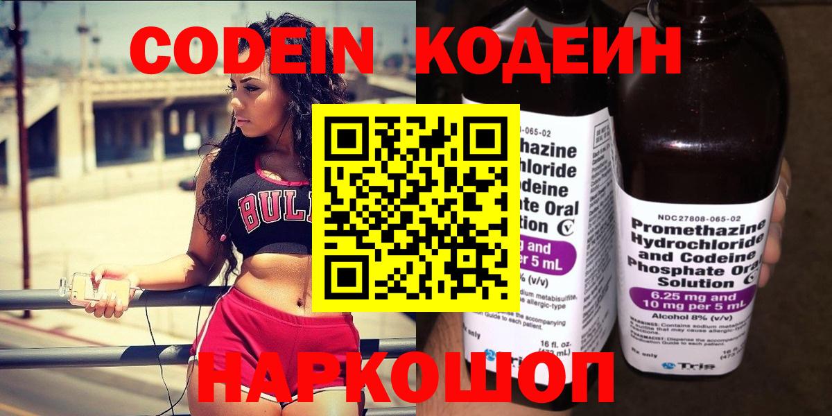 Кодеин напиток Lean (лин)  Codein Purple Drank  Вход с VPN  Саранск 
